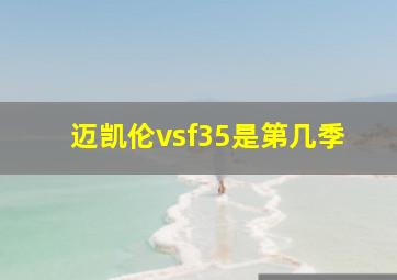 迈凯伦vsf35是第几季