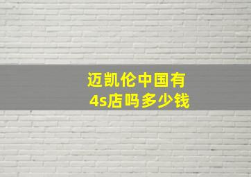 迈凯伦中国有4s店吗多少钱