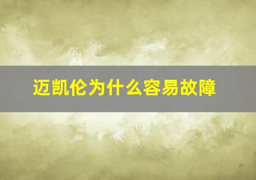 迈凯伦为什么容易故障