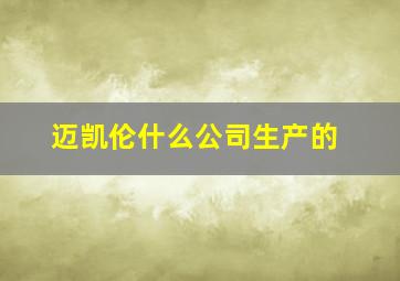 迈凯伦什么公司生产的