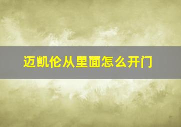 迈凯伦从里面怎么开门