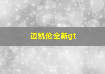 迈凯伦全新gt