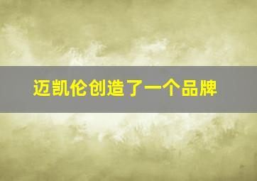 迈凯伦创造了一个品牌