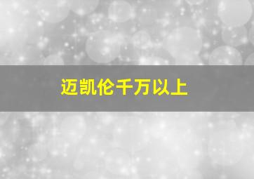 迈凯伦千万以上