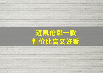 迈凯伦哪一款性价比高又好看