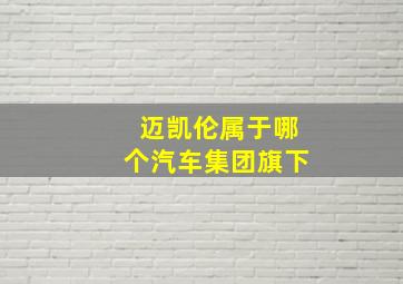 迈凯伦属于哪个汽车集团旗下