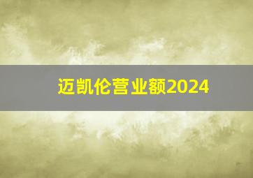 迈凯伦营业额2024