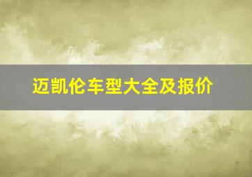 迈凯伦车型大全及报价