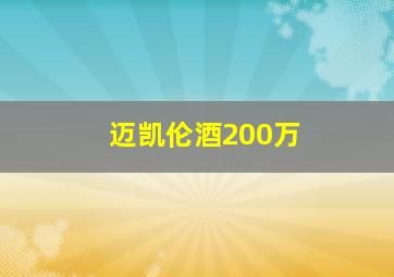 迈凯伦酒200万