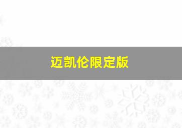 迈凯伦限定版