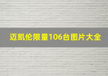 迈凯伦限量106台图片大全