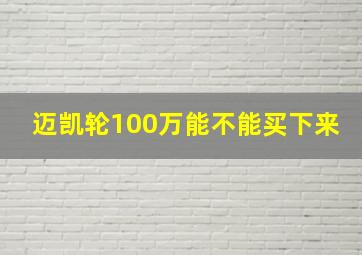 迈凯轮100万能不能买下来