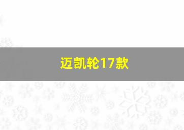 迈凯轮17款