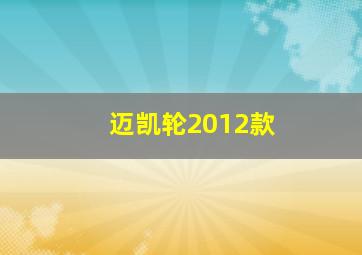 迈凯轮2012款