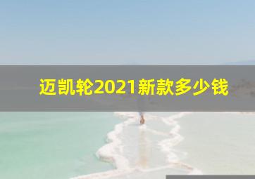 迈凯轮2021新款多少钱