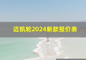 迈凯轮2024新款报价表