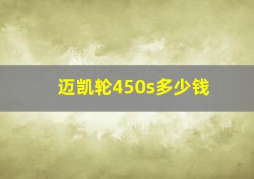 迈凯轮450s多少钱