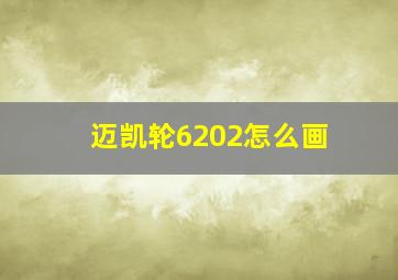 迈凯轮6202怎么画