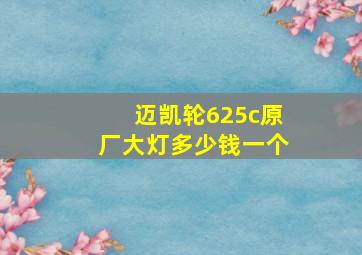 迈凯轮625c原厂大灯多少钱一个