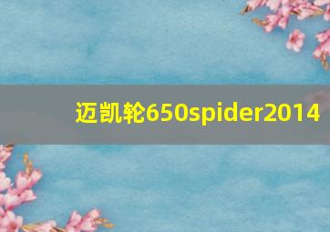 迈凯轮650spider2014