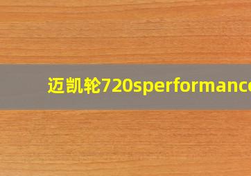 迈凯轮720sperformances