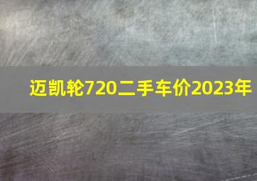 迈凯轮720二手车价2023年