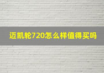 迈凯轮720怎么样值得买吗