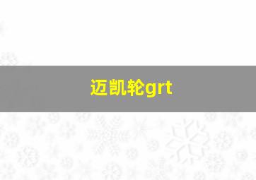 迈凯轮grt