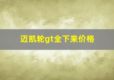 迈凯轮gt全下来价格