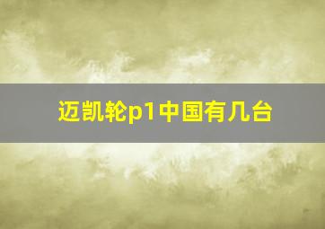 迈凯轮p1中国有几台