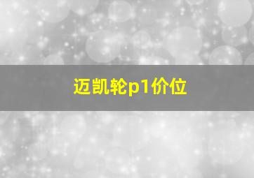 迈凯轮p1价位