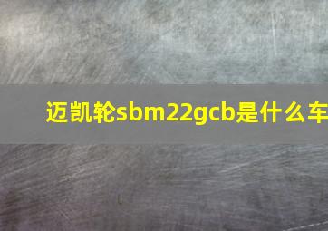 迈凯轮sbm22gcb是什么车