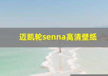 迈凯轮senna高清壁纸