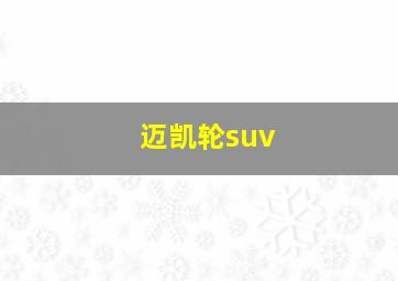 迈凯轮suv