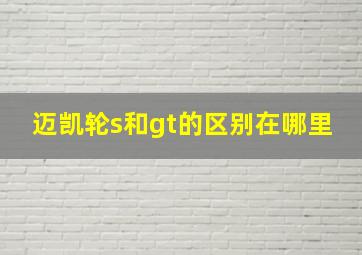 迈凯轮s和gt的区别在哪里