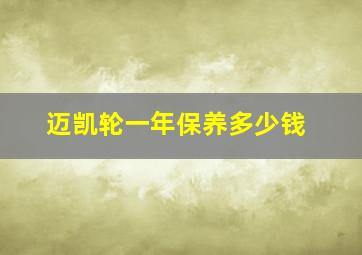 迈凯轮一年保养多少钱