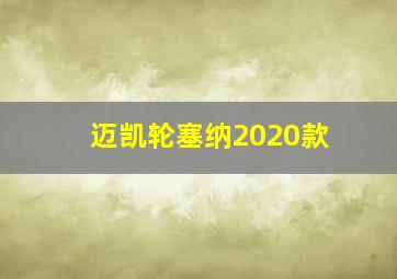 迈凯轮塞纳2020款