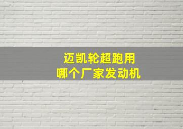 迈凯轮超跑用哪个厂家发动机