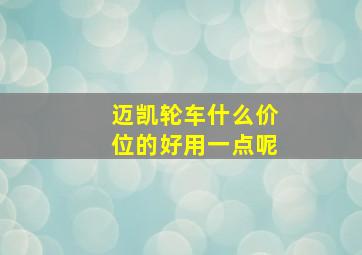 迈凯轮车什么价位的好用一点呢