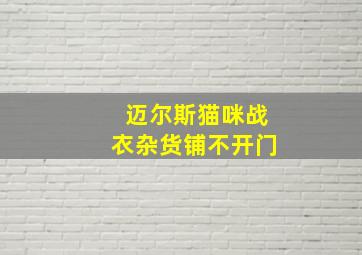 迈尔斯猫咪战衣杂货铺不开门