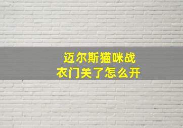 迈尔斯猫咪战衣门关了怎么开