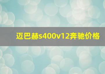 迈巴赫s400v12奔驰价格