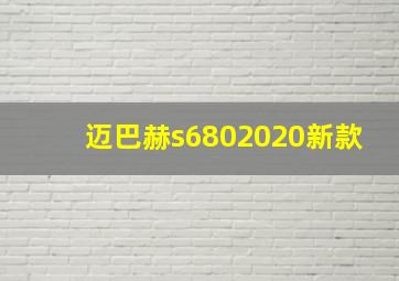 迈巴赫s6802020新款