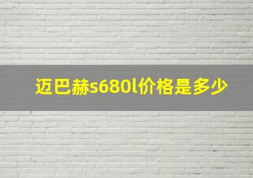 迈巴赫s680l价格是多少