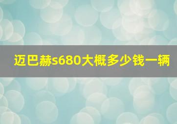 迈巴赫s680大概多少钱一辆