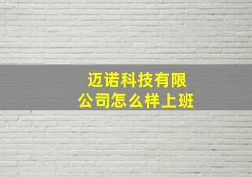 迈诺科技有限公司怎么样上班