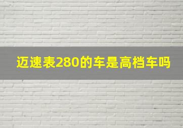 迈速表280的车是高档车吗