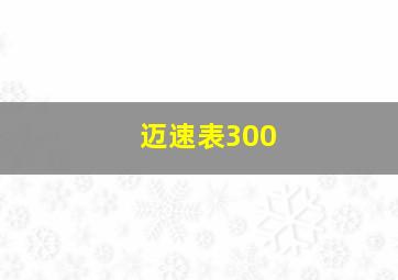 迈速表300