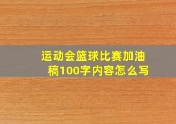 运动会篮球比赛加油稿100字内容怎么写