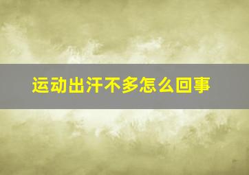 运动出汗不多怎么回事